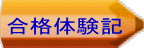 合格体験記