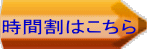 時間割はこちら