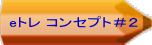 eトレ コンセプト＃２