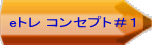 eトレ コンセプト＃１