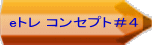eトレ コンセプト＃４