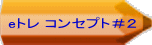 eトレ コンセプト＃２
