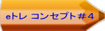 eトレ コンセプト＃４