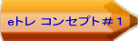 eトレ コンセプト＃１