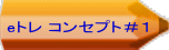 eトレ コンセプト＃１