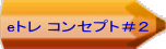 eトレ コンセプト＃２