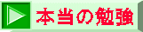 本当の勉強