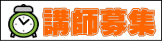 講師募集