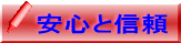 安心と信頼