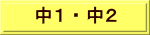 中１ ・ 中２