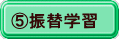 ⑤振替学習