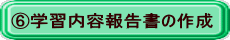 ⑥学習内容報告書の作成