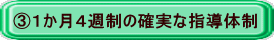 ③１か月４週制の確実な指導体制