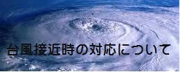 台風接近時の 対応について